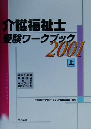 介護福祉士受験ワークブック(2001 上)