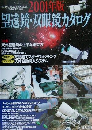 望遠鏡・双眼鏡カタログ(2001年版)