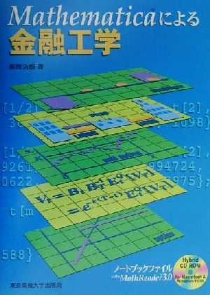 Mathematicaによる金融工学