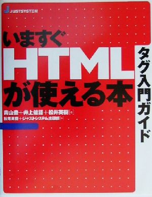 タグ入門ガイド いますぐHTMLが使える本 タグ入門ガイド