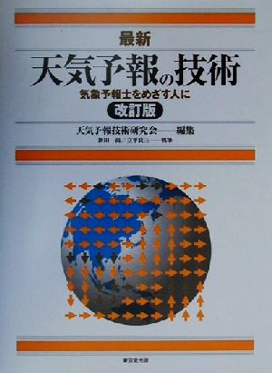 最新 天気予報の技術 気象予報士をめざす人に