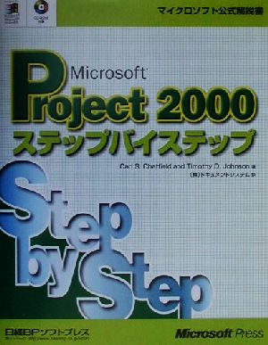 Microsoft Project2000ステップバイステップマイクロソフト公式解説書