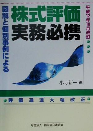 図解と個別事例による株式評価実務必携(平成12年10月改訂)