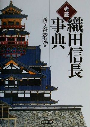 考証 織田信長事典