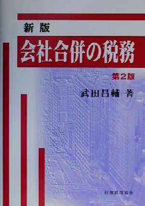 会社合併の税務