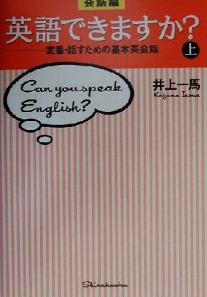 会話編・英語できますか？(上) 定番・話すための基本英会話