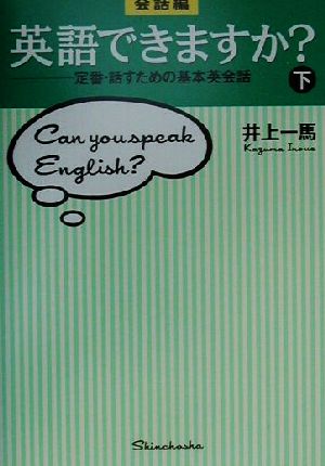 会話編・英語できますか？(下) 定番・話すための基本英会話