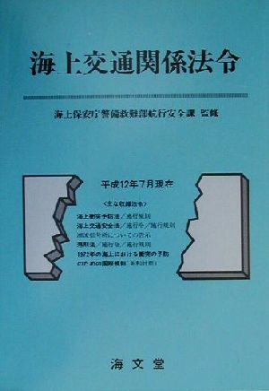 海上交通関係法令(平成12年7月現在) 平成12年7月現在