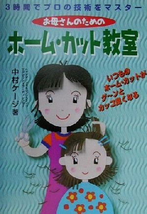 お母さんのためのHome Cut教室 3時間でプロの技術をマスターする