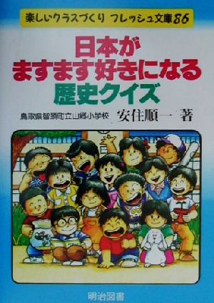 日本がますます好きになる歴史クイズ 楽しいクラスづくりフレッシュ文庫86