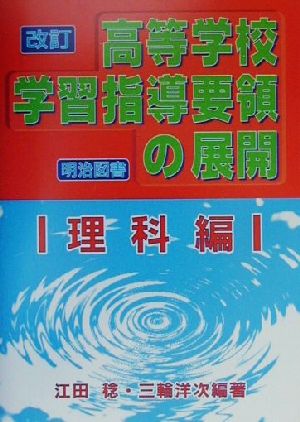 改訂高等学校学習指導要領の展開 理科編(理科編)