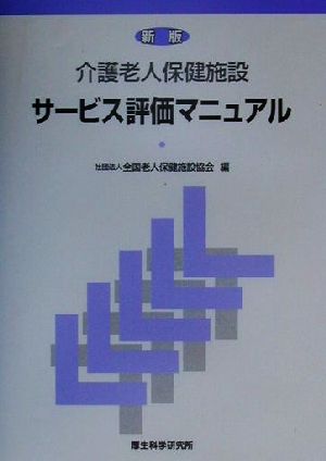 介護老人保健施設サービス評価マニュアル