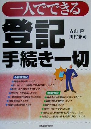 一人でできる登記手続き一切 不動産登記・商業登記