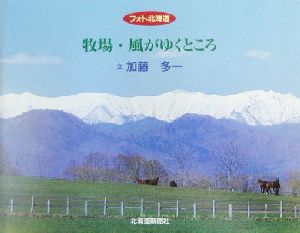 牧場・風がゆくところ フォト北海道 フォト北海道