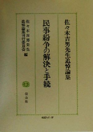 民事紛争の解決と手続佐々木吉男先生追悼論集