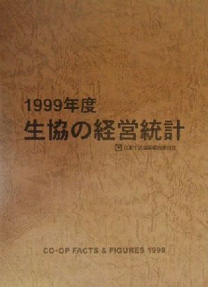 生協の経営統計(1999年度)