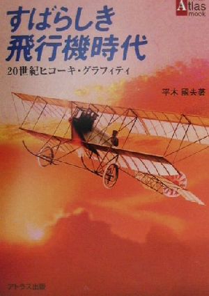 すばらしき飛行機時代 20世紀ヒコーキ・グラフィティ アトラスムックNo.3