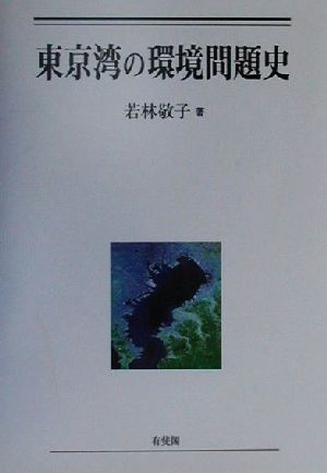 東京湾の環境問題史