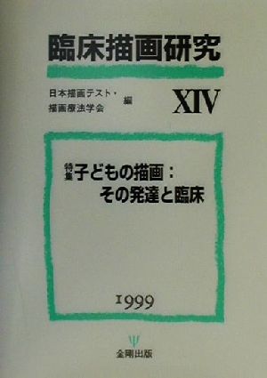 臨床描画研究(14) 特集 子どもの描画:その発達と臨床