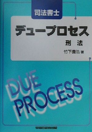 司法書士デュープロセス 刑法