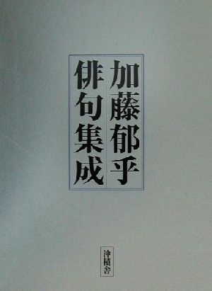 加藤郁乎俳句集成 中古本・書籍 | ブックオフ公式オンラインストア