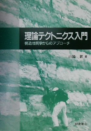 理論テクトニクス入門 構造地質学からのアプローチ