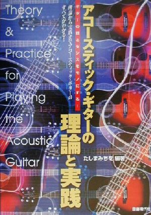 アコースティック・ギターの理論と実践 ギターの技とセンスをモノにする！