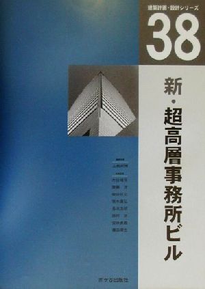 新・超高層事務所ビル 建築計画・設計シリーズ38