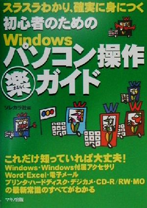 スラスラわかり、確実に身につく初心者のためのWindowsパソコン操作マル秘ガイド スラスラわかり、確実に身につく 特選街books