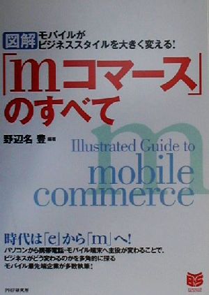 図解「mコマース」のすべて モバイルがビジネススタイルを大きく変える！ PHPビジネス選書