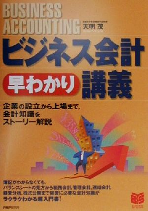 ビジネス会計早わかり講義 企業の設立から上場まで、会計知識をストーリー解説 PHPビジネス選書