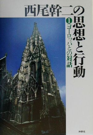 西尾幹二の思想と行動(1) ヨーロッパとの対話