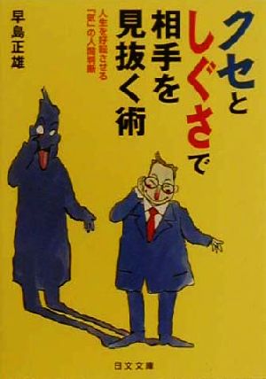 クセとしぐさで相手を見抜く術 人生を好転させる「気」の人間判断 にちぶん文庫