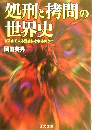 処刑と拷問の世界史 どこまで人は残虐になれるのか？ にちぶん文庫