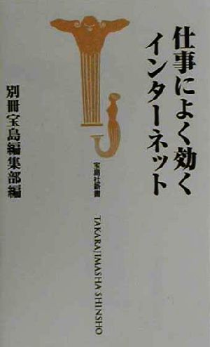 仕事によく効くインターネット 宝島社新書