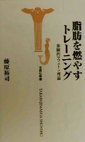 脂肪を燃やすトレーニング 体験的マフェトン理論 宝島社新書