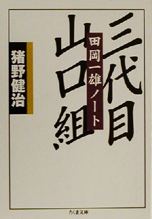 三代目山口組 田岡一雄ノート ちくま文庫