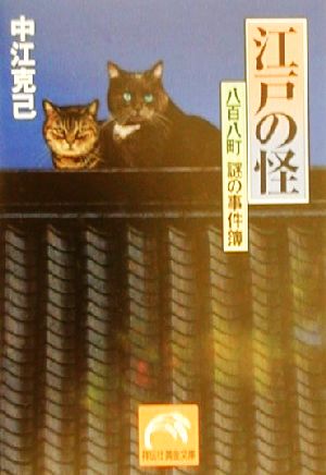 江戸の怪 八百八町謎の事件簿 祥伝社黄金文庫