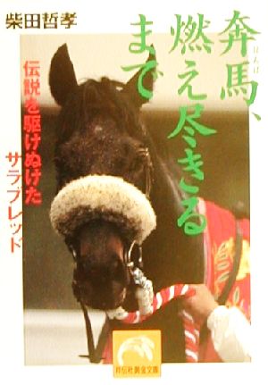 奔馬、燃え尽きるまで 伝説を駆けぬけたサラブレッド 祥伝社黄金文庫