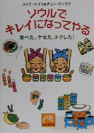 ソウルでキレイになってやる 食べた、ヤセた、トクした 祥伝社黄金文庫