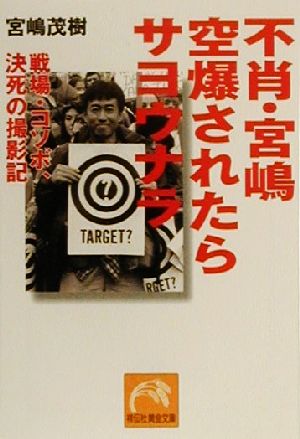 不肖・宮嶋空爆されたらサヨウナラ 戦場コソボ、決死の撮影記 祥伝社黄金文庫