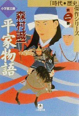 平家物語(第2巻) 小学館文庫時代・歴史傑作シリーズ