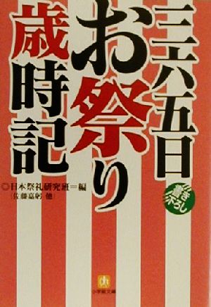 三六五日お祭り歳時記 小学館文庫