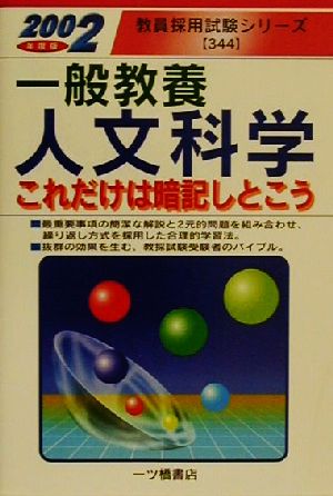 一般教養 人文科学これだけは暗記しとこう(2002年度版) 教員採用試験シリーズ