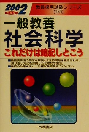 一般教養 社会科学これだけは暗記しとこう(2002年度版) 教員採用試験シリーズ