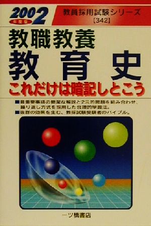 教職教養 教育史これだけは暗記しとこう(2002年度版) 教員採用試験シリーズ