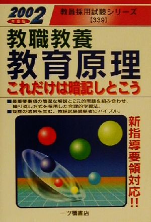 教職教養 教育原理これだけは暗記しとこう(2002年度版) 教員採用試験シリーズ