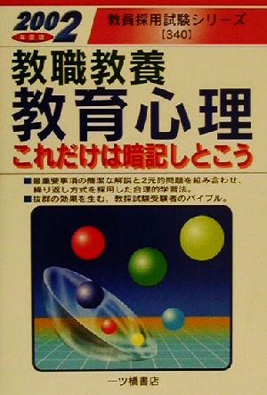 教職教養 教育心理これだけは暗記しとこう(2002年版) 教員採用試験シリーズ