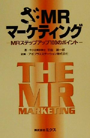 ざ・MRマーケティング MRステップアップ100のポイント