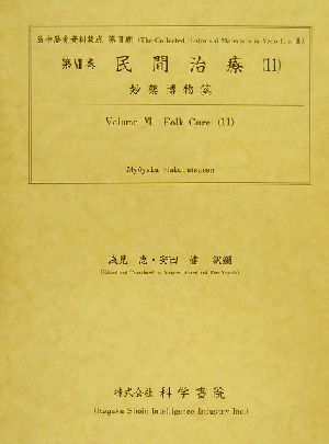 民間治療(11) 妙薬博物筌 近世歴史資料集成第3期 第7巻